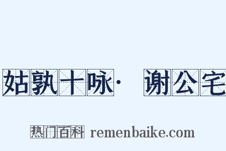 姑孰十咏·谢公宅是什么意思的图片